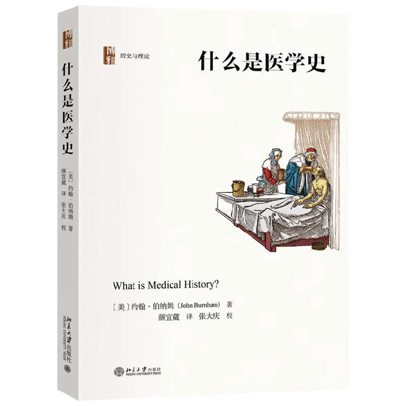 什么是医学史 约翰 · 伯纳姆 著 历史