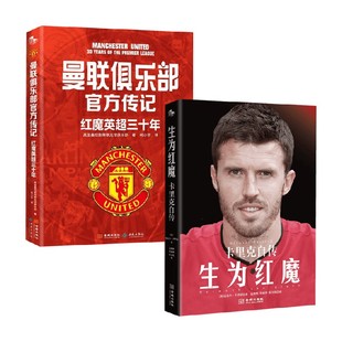 著 曼联俱乐部官方传记 迈克尔·卡里克等 生为红魔 传记 红魔英超三十年