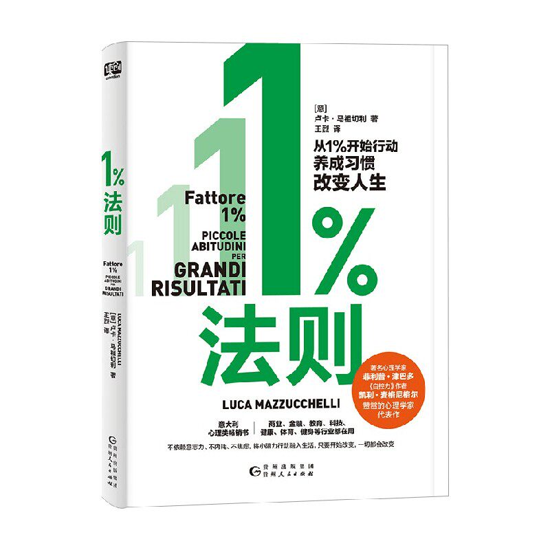 1%法则 卢卡·马祖切利 著 心理学