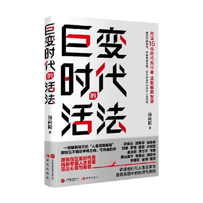 巨变时代的活法汤向阳