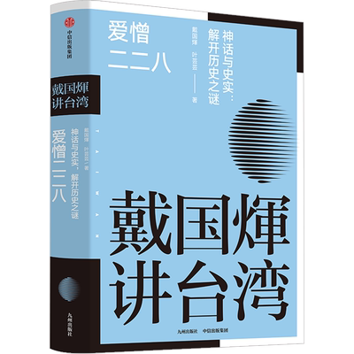 戴国煇讲台湾爱憎二二八 戴国煇戴国辉著 还原台湾人的心理及心态 中信