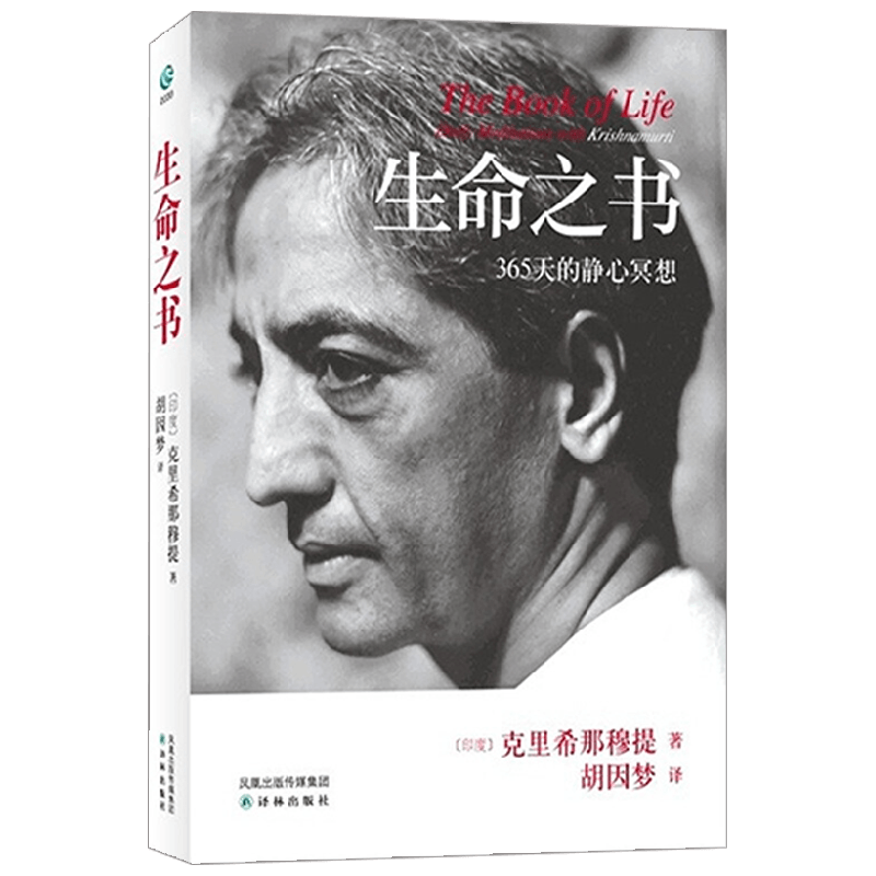生命之书 克里希那穆提 著 哲学