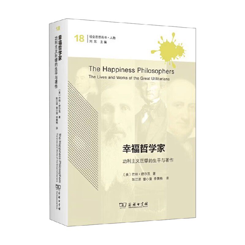 幸福哲学家 功利主义巨擘的生平与著作 巴特 舒尔茨等 著 哲学