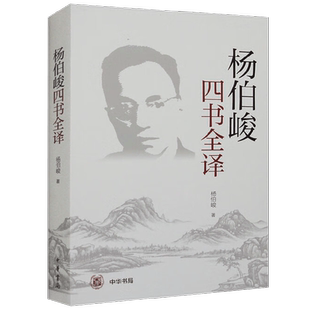 杨伯峻四书全译 杨伯峻 著 国学 古籍