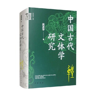 中国古代文体学研究 精 中华学术 有道 吴承学 著 社会科学