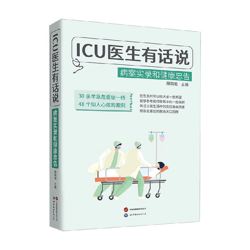 病案实录和健康忠告医学
