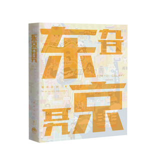 东京旮旯 静电场朔的东京私人 东京奇想绘卷 旅游攻略景点建筑特色介绍漫画插图手绘艺术 中信
