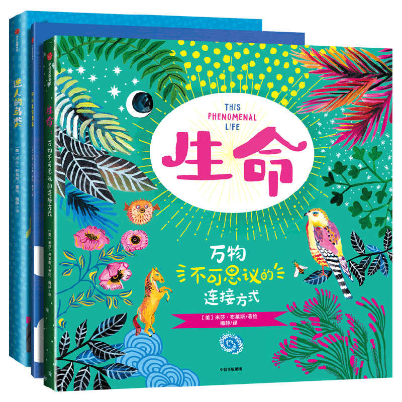 不可思议的生命 科学素养美学熏陶自然科普绘本 米莎·布莱斯 著 科普