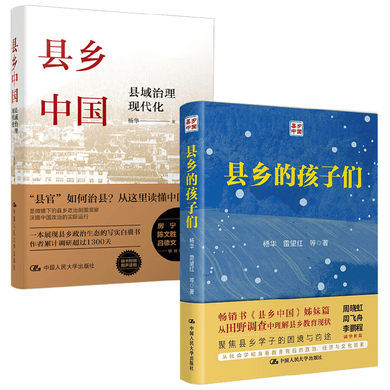 县乡的孩子们+县乡中国 县域治理现代化 杨华等 著 社会科学