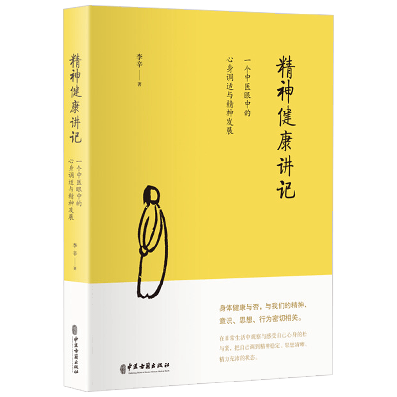 精神健康讲记李辛养生保健