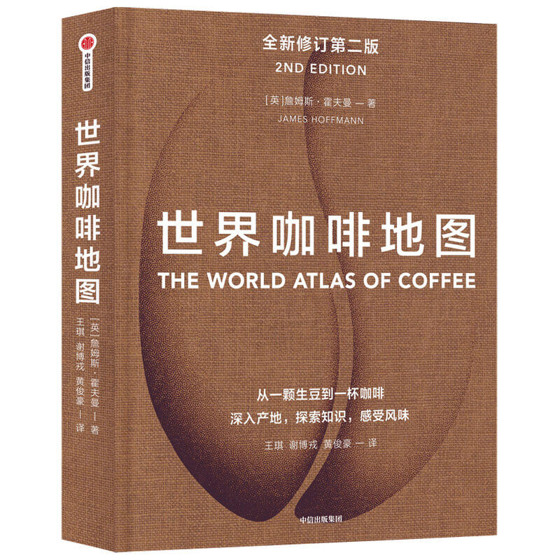 世界咖啡地图 修订第二版 詹姆斯霍夫曼 咖啡圣经 咖啡迷想收藏的指南 咖啡豆 咖啡基础 虹吸壶 世界咖啡文化书籍 中信