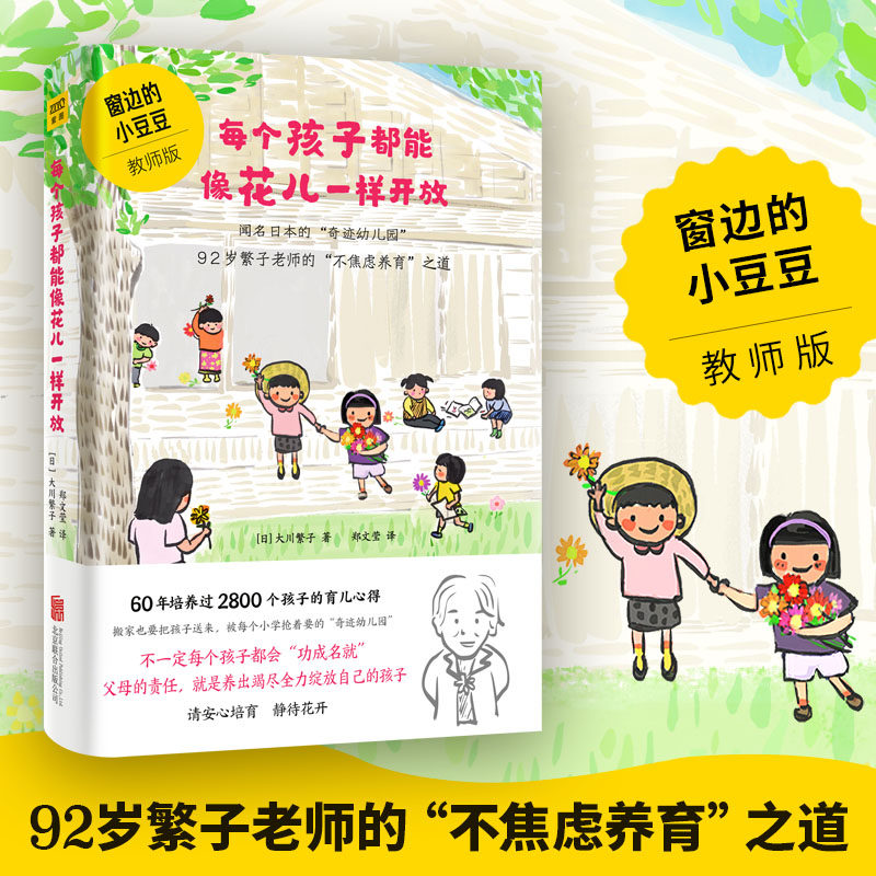 每个孩子能像花儿一样开放 窗边的小豆豆教师版 大川繁子著 孩子正面管教好妈妈胜过好老师亲子家庭教育书籍 养育男女孩 中信