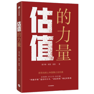 估值的力量 梁宇峰等著 投资的核心和落脚点是估值 李迅雷作序推荐 给普通投资者的股票估值方法论