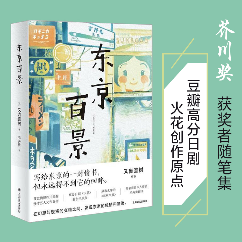 东京百景 又吉直树著 处女作火花 芥川奖获奖者随笔集 同名日剧创作原点  由100篇小短文串联而成 梦想打拼的十年经历 中信