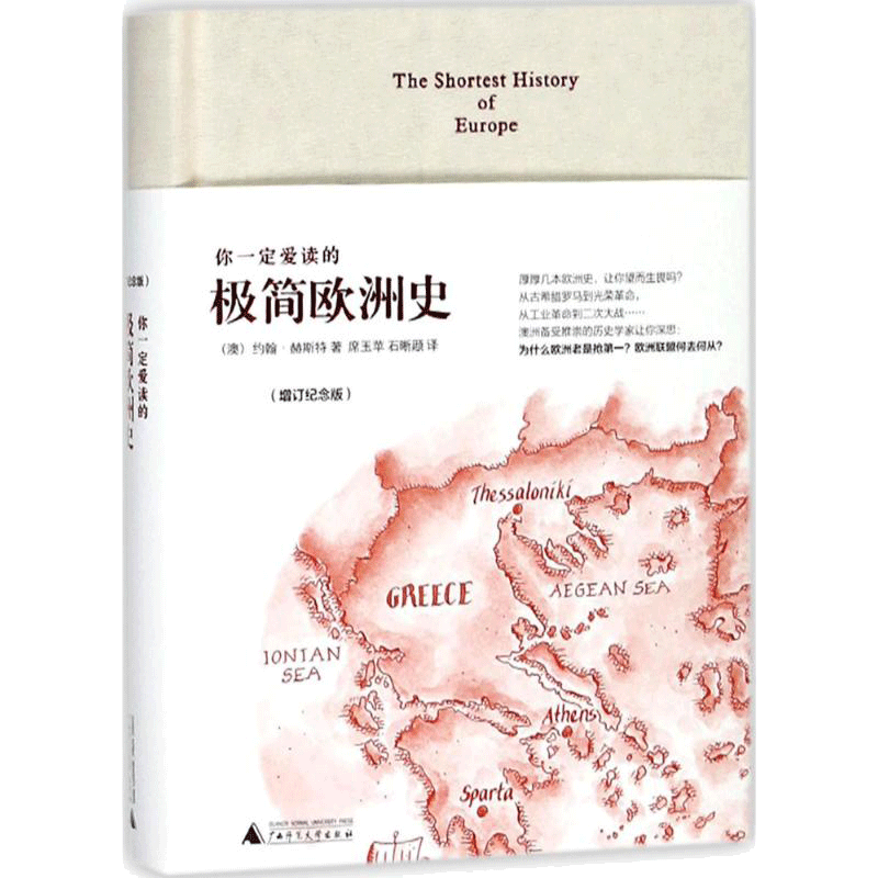 你爱读的极简欧洲史（增订纪念版）为什么欧洲对现代文明的影响这 中信
