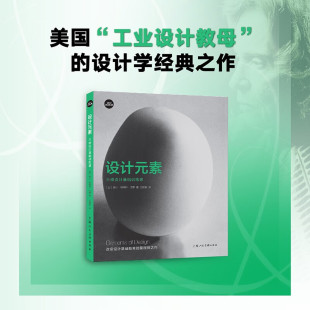 素 设计元 三维设计基础训练课 盖尔·格瑞特·汉娜 艺术设计 设计新经典 著 设计基础课