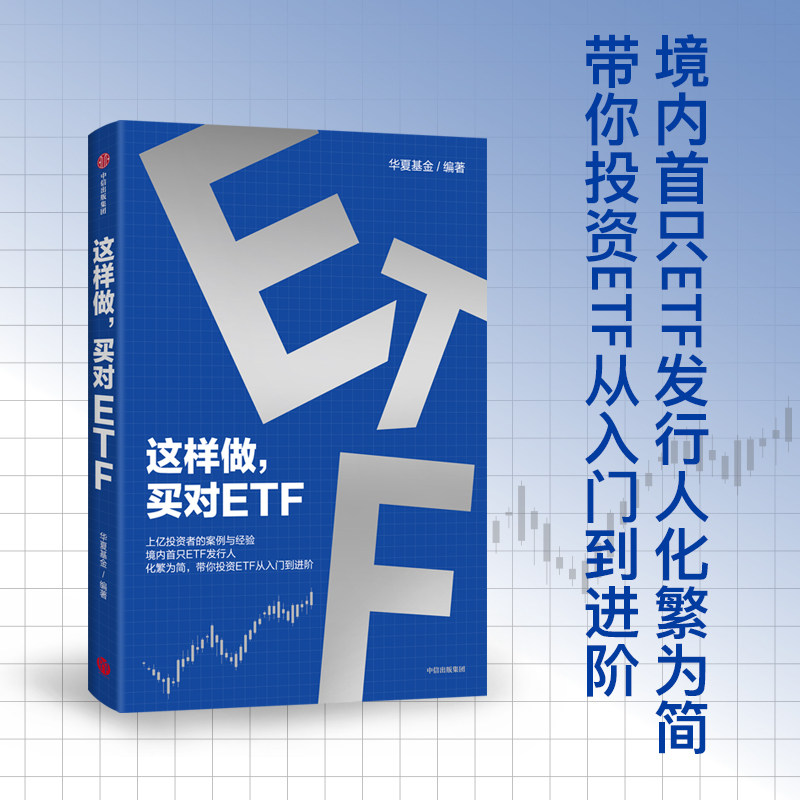 这样做买对ETF华夏基金