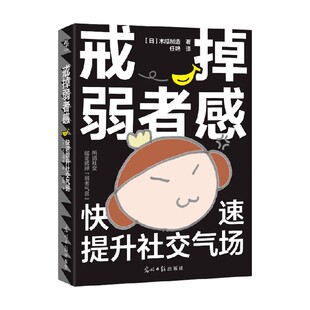戒掉弱者感 快速提升社交气场 木瓜制造 著 励志与成功