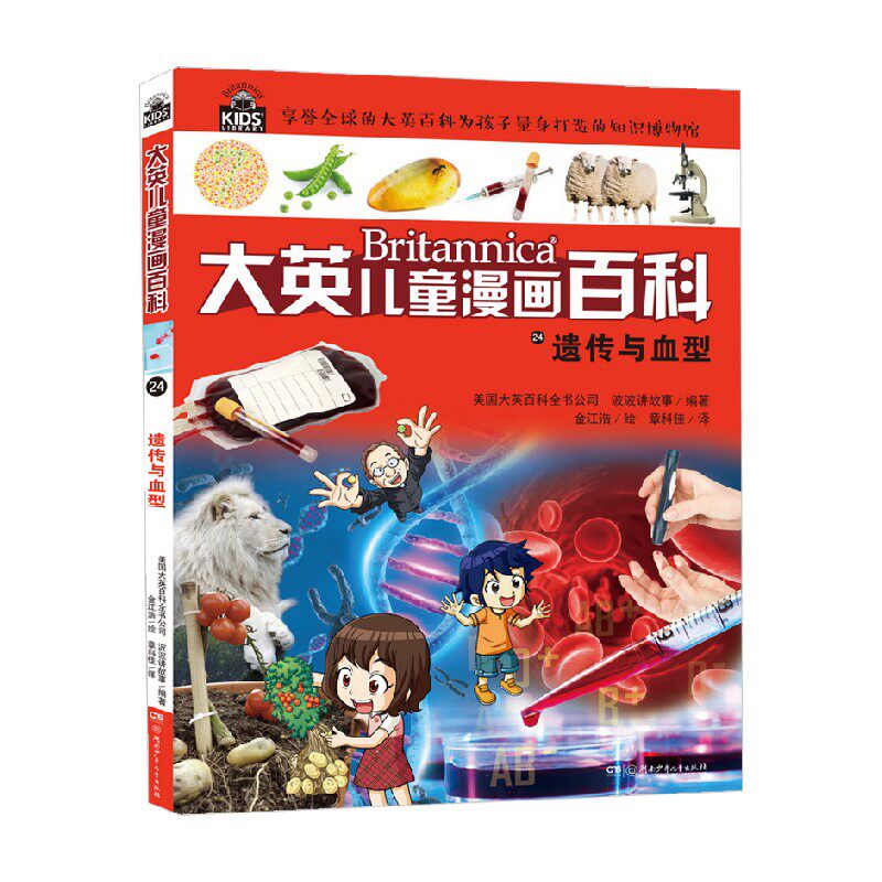 大英儿童漫画百科24 遗传与血型 6-14岁 美国大英百科全书公司等 编著 科普百科