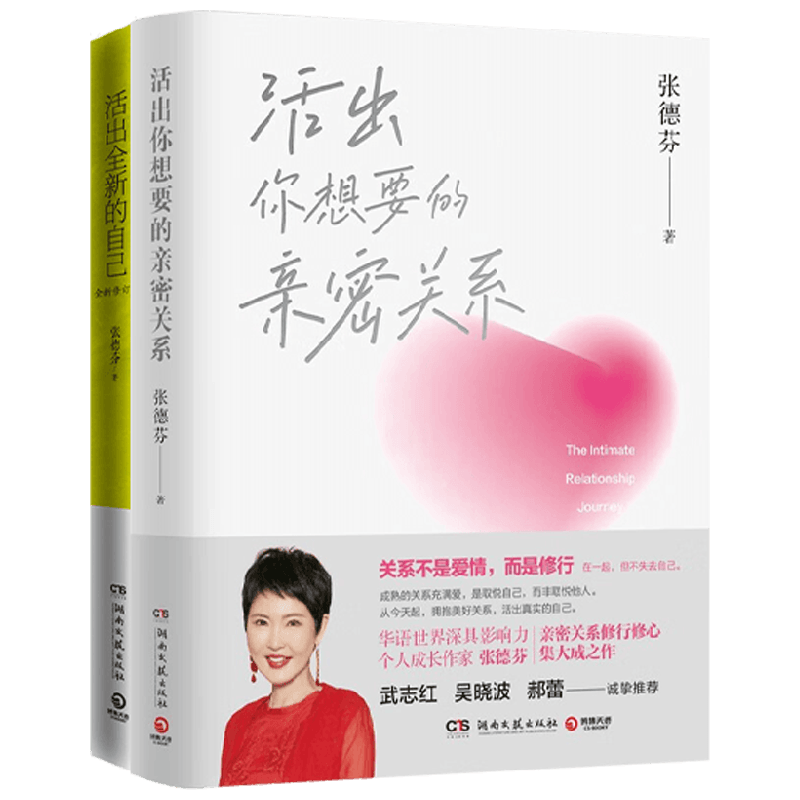 活出你想要的亲密关系