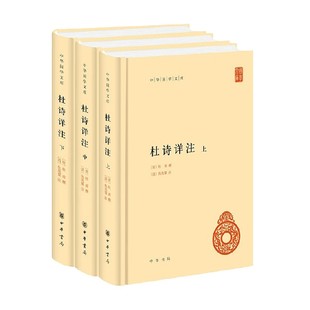 杜诗详注 全三册 杜甫 编著 国学古籍