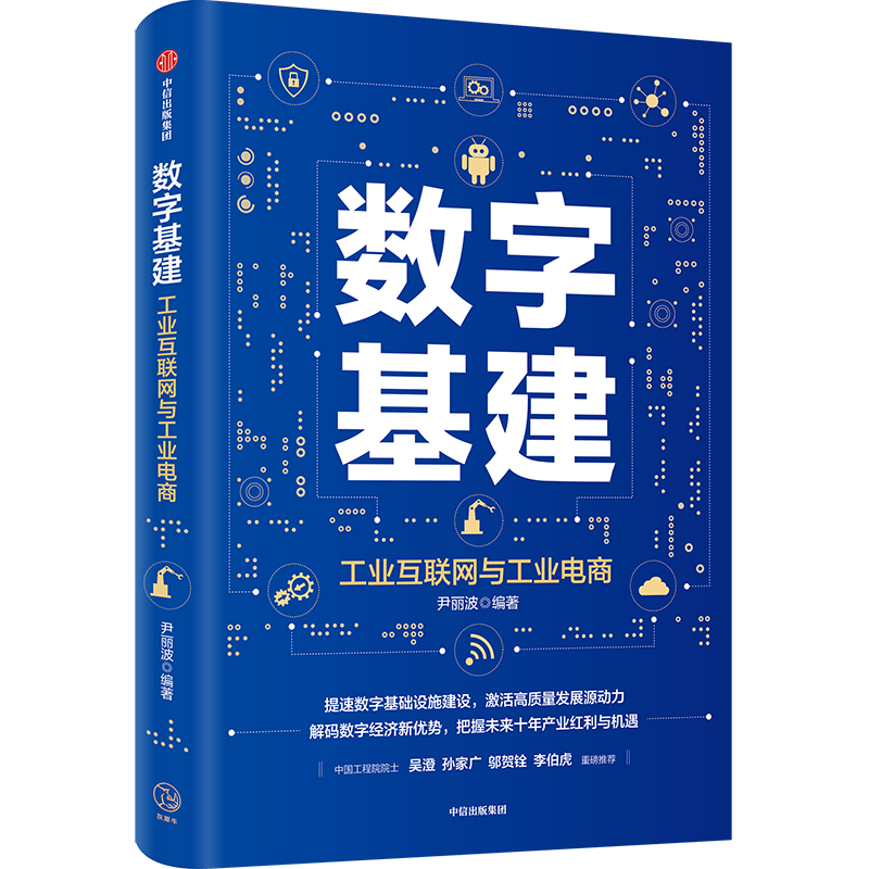 数字基建 尹丽波 著 金融 经济读物 信息技术与工业 电子商务 5G 中信