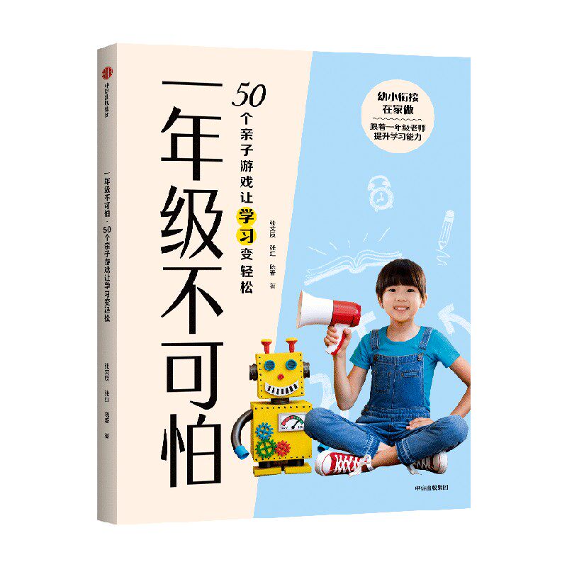 一年级不可怕 张文质 等著 儿童文学 中信