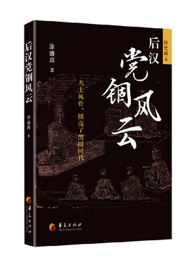 后汉党锢风云 涂盛高 著 历史
