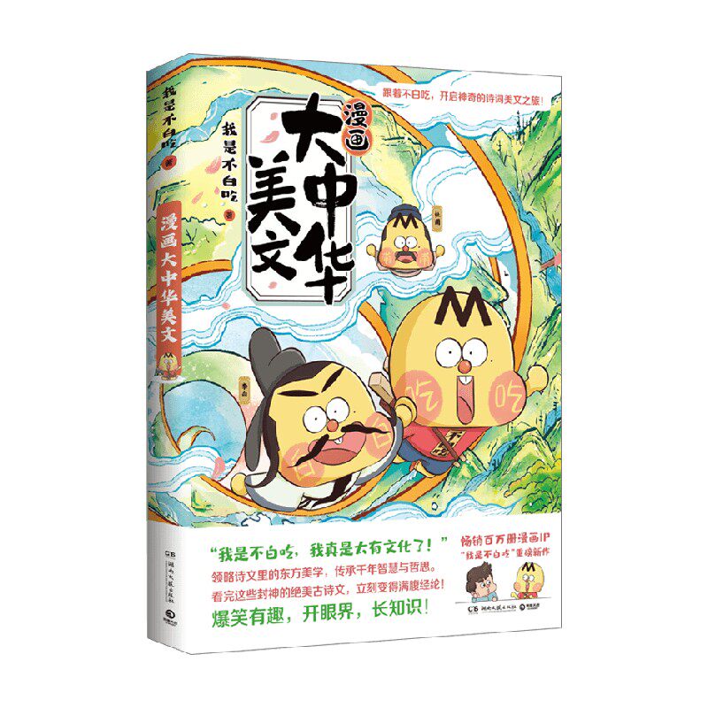 漫画大中华美文 我是不白吃 著 诗歌词曲