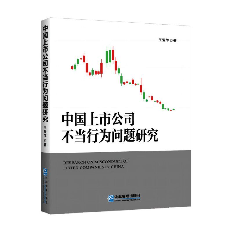 中国上市公司不当行为问题研究 王爱萍 著 金融与投资