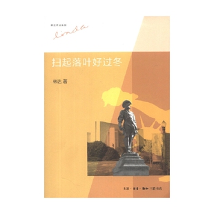 著 林达 文化 第二版 扫起落叶好过冬