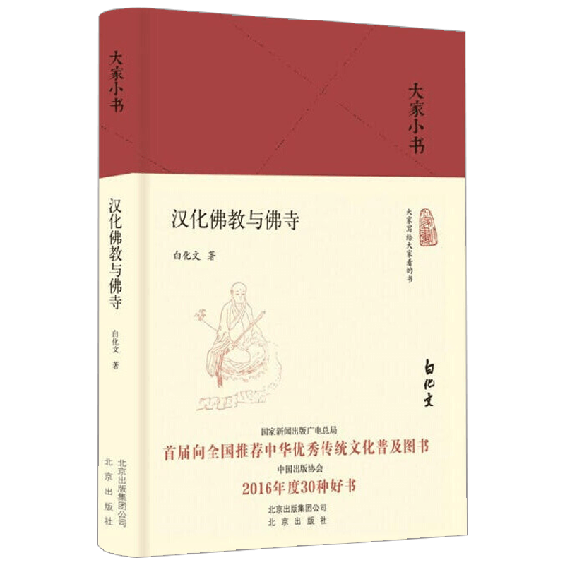 汉化佛教与佛寺 精 白化文 著 中小学教辅