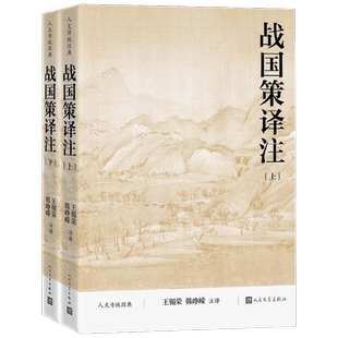 战国策译注 王锡荣编 著 历史