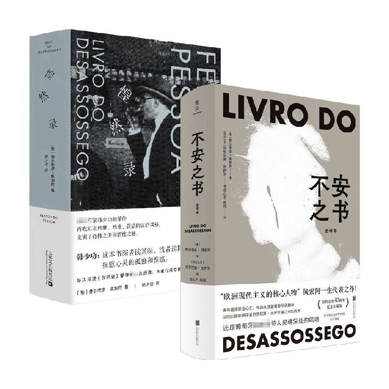 不安之书+惶然录 费尔南多·佩索阿作品 费尔南多·佩索阿 著 文学
