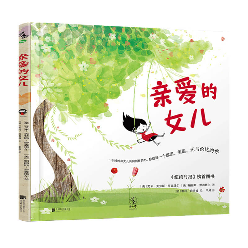 亲爱的女儿3-10岁 杰森罗森塔尔 帕丽斯罗森塔尔 著 儿童绘本 中信