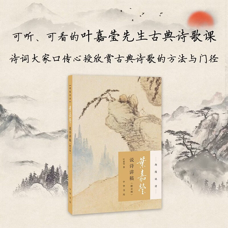 叶嘉莹说诗讲稿叶嘉莹