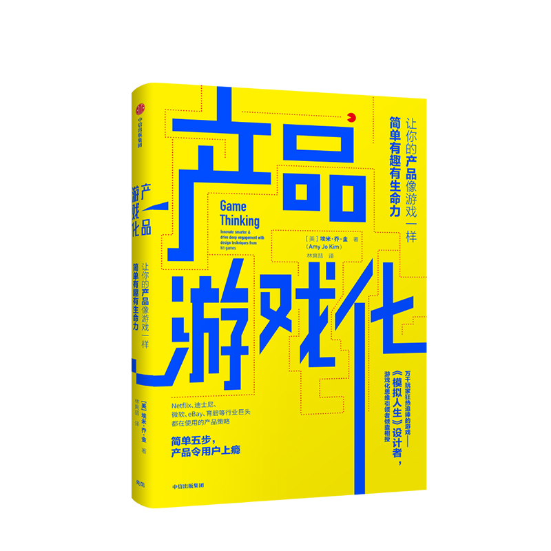 产品游戏化  埃米乔金 著 产品经理、运营、营销人员热衷的方法论 中信