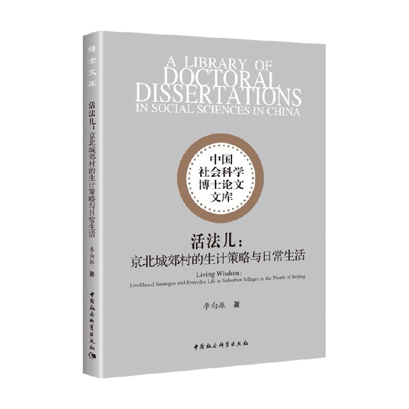 活法儿 京北城郊村的生计策略与日常生活 李向振 著 村落社会的各 中信
