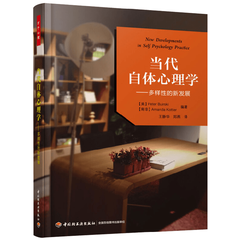当代自体心理学彼得·博斯克