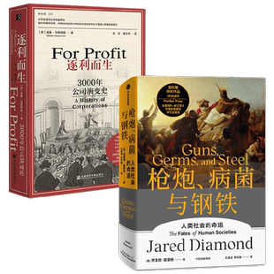 逐利而生+枪炮 病菌与钢铁 贾雷德·戴蒙德等 著 经济
