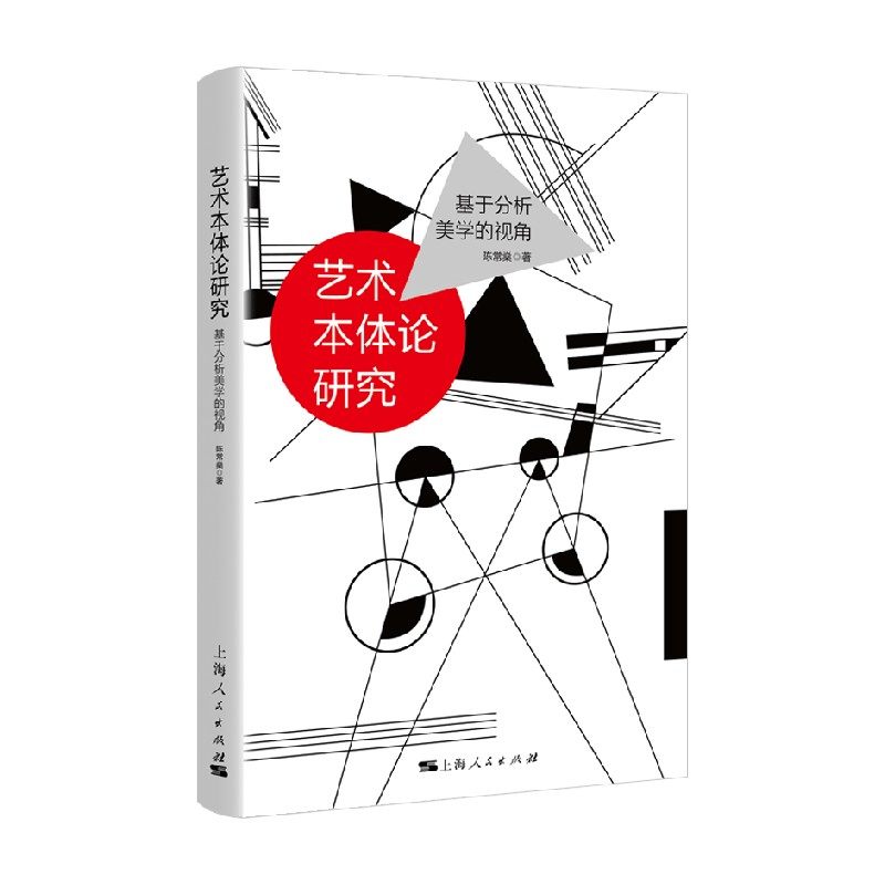 艺术本体论研究 基于分析美学的视角 陈常燊 著 哲学