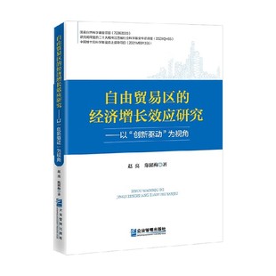 创新驱动 以 为视角 赵亮等 经济 自由贸易区 著 经济增长效应研究