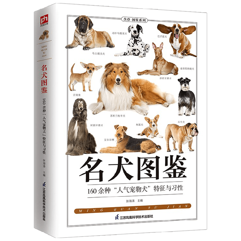 名犬图鉴 张海涛 著 科普读物