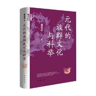 元代的族群文化与科举 萧启庆 著 历史