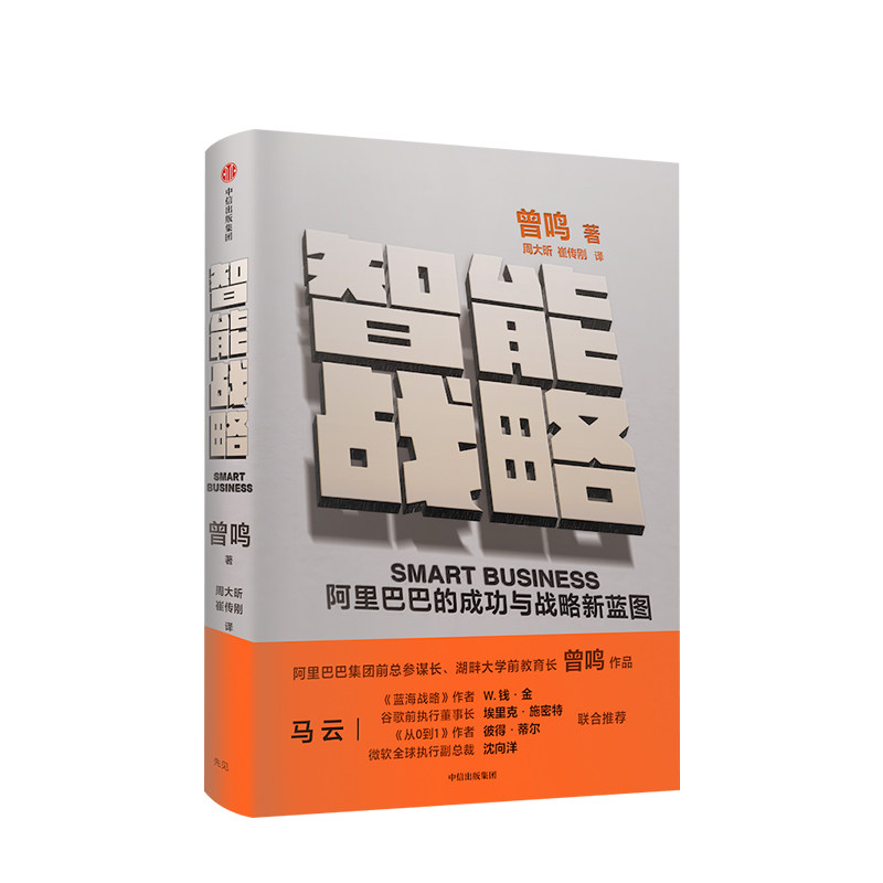 智能战略 曾鸣 著 马云 阿里巴巴集团前总参谋长曾鸣 继《智能商业》之后的全新力作 商业战略 企业经管 中信