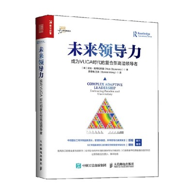 未来领导力 成为VUCA时代的复合型高适领导者 尼克·奥博伦斯基 著 管理