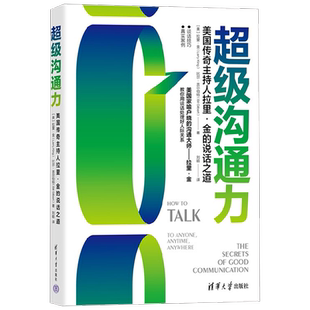 超级沟通力 拉里·金 著 社会科学