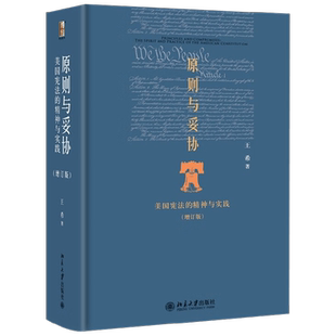 原则与妥协 王希 著 法律