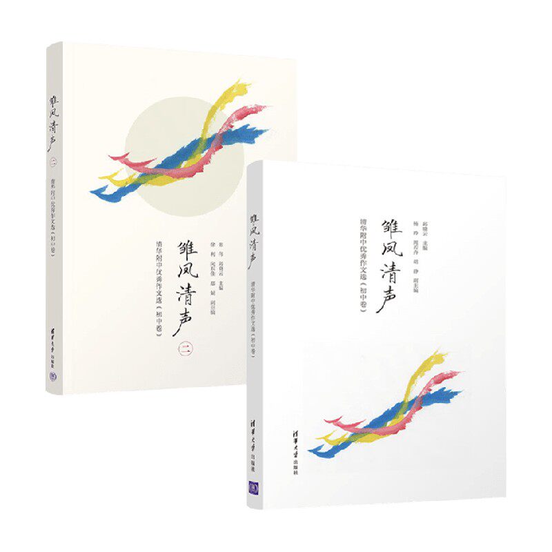 雏凤清声清华附中优秀作文选