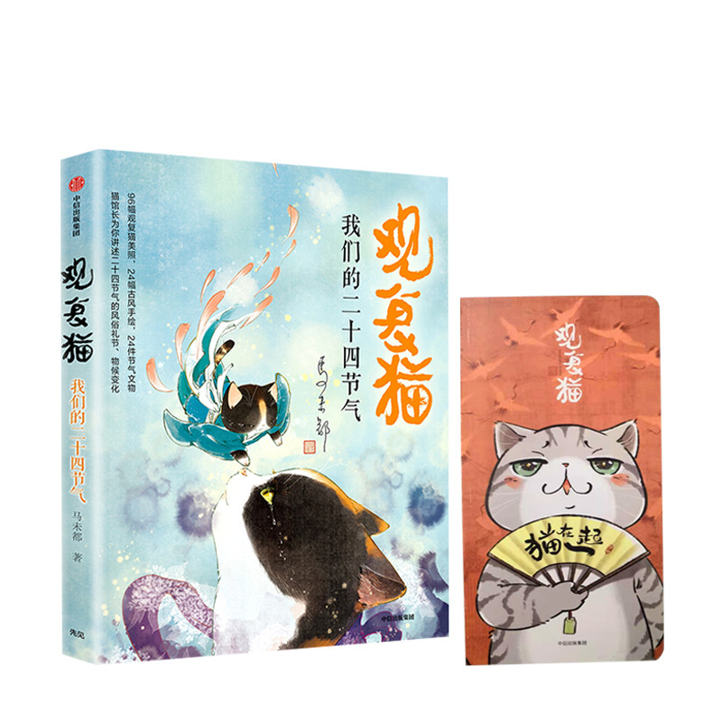 观复猫 我们的二十四节气+猫在一起 观复猫手账套装 文化也可以萌 中信